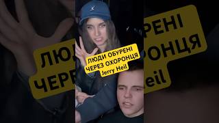 Jerry Heil обурила Фанатів через ПОВЕДІНКУ ОХОРОНЦЯ (ВІДЕО) #shorts