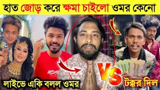 সবার কাছে হাত জোর করে ক্ষমা চাইলো কেন ওমর | Lx Sobuj বাইক কিনে ওমরকে টক্কর দিল | Prince Mamun Laila|