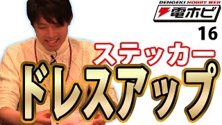 【ドレスアップ ミニ四駆】4 ゲーム実況『茸』 電ホビ・プラモチャレンジ #16