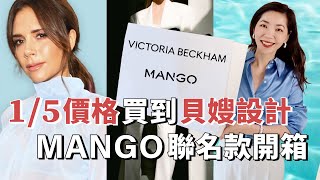 【2024春季最火🔥聯名款】1/5價格買到貝嫂設計，VICTORIAL BECKHAM X MANGO 開箱｜購物分享｜真絲襯衫、西裝套裝，都是貝嫂會穿的款｜質感穿搭｜輕熟女穿搭｜開箱｜小鄭杰西卡