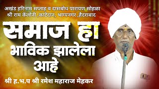 Samaj Ha Bhavnik  Zalela ahe | समाज हा भावनिक झालेला आहे । ह.भ.प रमेश महाराज मेहकर