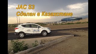 JAC S3 (Сделано в Казахстане)