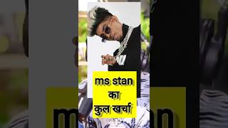 MC Stan top to bottom total cost 💵कुल खर्चा 🤔#shorts #rap #mcstan #paisa