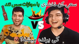 کی برنده میشه؟ Try Not To Laugh 🌶 چالش سعی کن نخندی با مجازات سس تند