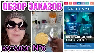 ЧТО ЗАКАЗЫВАЮТ, ОБЗОР, КАТАЛОГ №6 🌷🥰