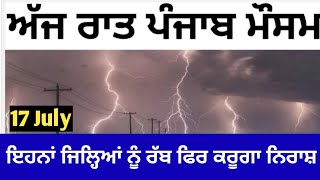 17 ਜੁਲਾਈ ਪੰਜਾਬ ਮੌਸਮ | ਮੌਸਮ ਖੇਡੂ ਲੁਕਨ ਮਚੀ | Today punjab weather, Aj da mausam, Punjab weather latest