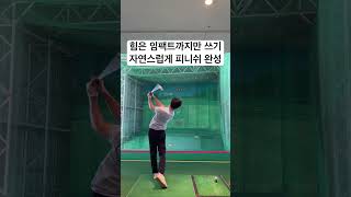 피니쉬가 자연스러워지는 방법. #golfswing #싱글골퍼 #주말골퍼 #골프레슨 #골프스윙 #골프연습 #golfdrills #골프드릴 #골프꿀팁 #미난씨 #골프팁