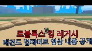 로블록스 킹 레거시 초대박 업데이트 리뷰영상 공개!!!