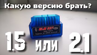 ELM 327 автомобильный Bluetooth сканер какую версию прошивки выбрать 1.5 или 2.1