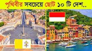 এই দেশগুলো একটি শহরের থেকে ছোট!! ll Top 10 Smallest Country in the World 2023