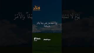 سورة الانفطار الآية ١٩ بصوت القارئ سعد الغامدي #حالات  #quran #قرآن  #shorts