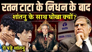 Ratan Tata के निधन के बाद Shantanu Naidu के साथ धोखा | Noel Tata कौन हैं | Ratan Tata Shantanu Naidu