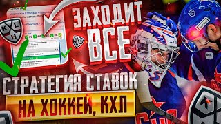 Стратегия ставок на Хоккей - ОТКЛОНЕНИЕ. Лучшее решение в ставках в 2024 году. 26 побед к ряду ✅