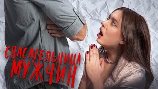 УТЕШИТЕЛЬНИЦА МУЖЛА? 🤱🏻 ОНА НЕ ТАКАЯ КАК ВСЕ...