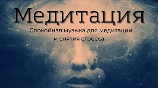 Спокойная музыка для медитации, йоги и снятия стресса.