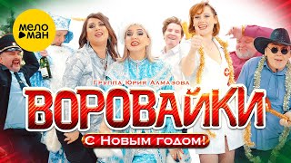 Воровайки - С Новым Годом!