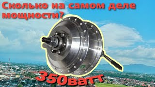 Редукторный мотор электровелосипеда 350 ватт сколько выдает мощности ватт на самом деле, видео тест!