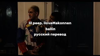 lil peep, iloveMakonnen - ballin (русский перевод)