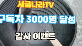 구독자 3,000명 라이브 감사 이벤트