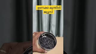 Raisin Juice Recipe. ഉണക്ക മുന്തിരി ജ്യൂസ്.