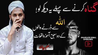 gunah se pehly ye dekh lo Allah se darny walon ke waqiat 2 by jhanzaib Iqbal