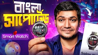 বাংলা সাপোর্টেড Smart Watch | Haylou Solar Neo Bluetooth Calling Smartwatch | Best Budget smartwatch