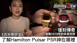 《吉米帶你去》了解Hamilton Pulsar PSR腕錶的故事