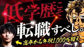 【年収1千万超え】高卒→BIG4コンサルに成り上がった山下良輔さんの話が激アツ過ぎた。