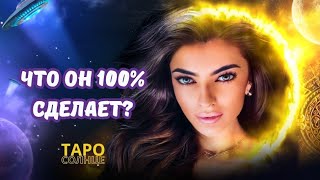 ☀️ЧТО ОН💯СДЕЛАЕТ⁉️ #таро #психолог #астролог