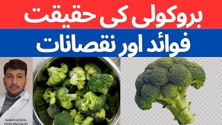 Is broccoli super food ? | Benefits & drawbacks of using broccoli.