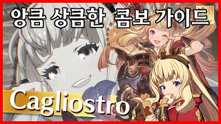 [버서스 라이징] 칼리오스트로 콤보 가이드 [GBVSR] Cagliostro combos Granblue Versus: Rising