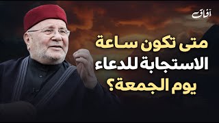 متى تكون ساعة الاستجابة يوم الجمعة؟ مقطع مهم لكل مسلم الشيخ محمد راتب النابلسي