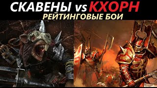 Скавены vs Кхорн Рейтинговые Бои Total War: WARHAMMER 3 [78]