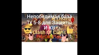 Непобедимая база тх 5-8   для Защиты и КВ  Clash of Clans / P4rOk Play