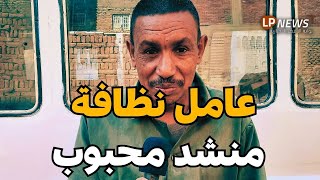 عامل نظافة بدرجة منشد – صوته يلامس قلوب أهالي إسنا!