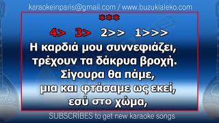 Ξημερώνει και βραδιάζει ► KARAOKE ► with buzuki-μπουζούκι