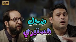 هتـ موت من الضحك مع قفشات أكرم حسني وأحمد أمين في فيلم "#الوصية"😂🤣