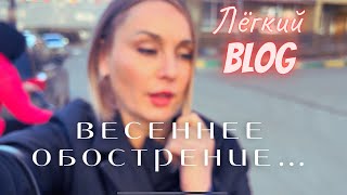 ВЛОГ/Как помочь себе весной