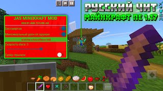 РУССКИЙ ЧИТ НА MINECRAFT PE 1.17.20.21! | УСТАНОВКА и ОБЗОР | ЧИТ-МЕНЮ | АПК ЧИТ МКПЕ | БЕЗ БАНА