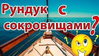 Что нам досталось вместе с яхтой!?