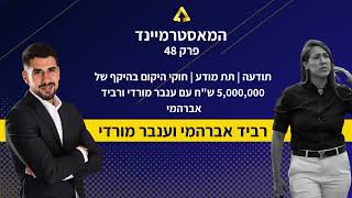 תודעה | תת מודע | חוקי היקום בהיקף של 5,000,000 ש"ח עם ענבר מורדי ורביד אברהמי - פרק 48