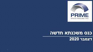 הרצאה בנושא - כל מה שרצית לדעת על לקיחת משכנתא חדשה לקניית נכס