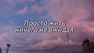 Прощаю себя за влюбчивость и выбираю жизнь в одиночестве