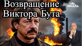 💥 Горит Нефтебаза в Феодосии.Кинжал поразил аэропорт Староконстантинов. Виктор Бут взялся за старое.