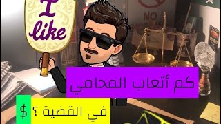 كم اتعاب المحامي ؟