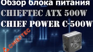 Обзор Блока питания CHIEFTEC ATX 500W Chief Power C 500WD