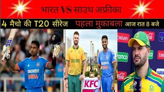 भारत बनाम साउथ अफ्रीका के बीच पहला T20 मैच रात 8 बजे से👍👍👍😃📢|| #cricket video #t20 series