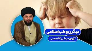 میگرن وطب اسلامی