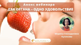 Анонс вебинара: Два органа – одно удовольствие