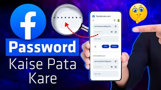 Facebook Ka Password Kaise Pata Kare | How To Know Facebook Password If Forgotten | See Fb Password